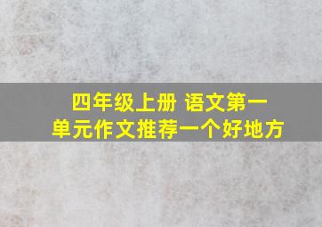 四年级上册 语文第一单元作文推荐一个好地方